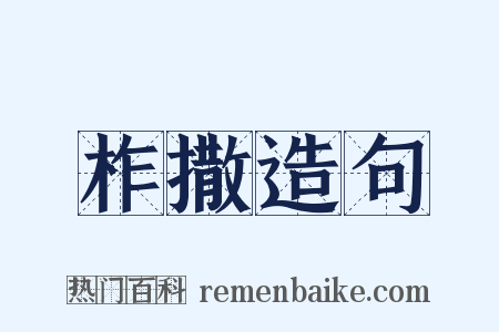 柞撒造句是什么意思的图片